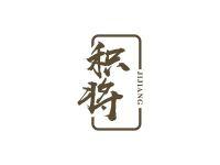 积将
