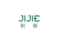积街