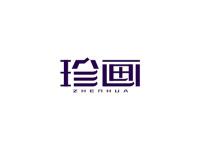 珍画