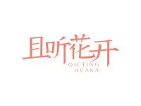 且听花开