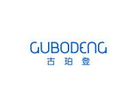 古珀登GUBODENG