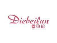 蝶贝伦
