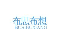 布思布想