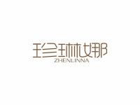 珍琳娜
