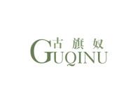 古旗奴