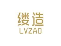 缕造