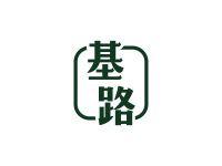 基路