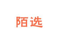 陌选