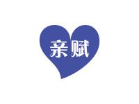 亲赋