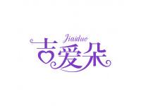 吉爱朵