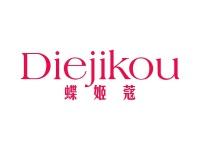 蝶姬蔻