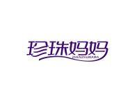 珍珠妈妈