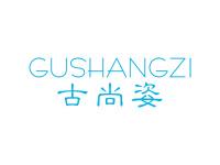 古尚姿