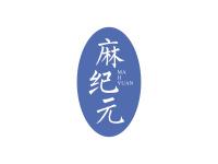 麻纪元