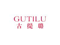 古缇璐