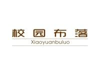 校园布落