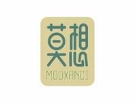 莫想MOOXANCI