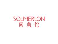 索美伦SOLMERLON