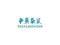 争霸袋鼠