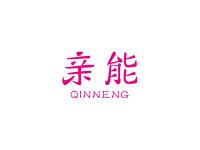 亲能
