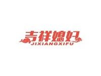 吉祥媳妇