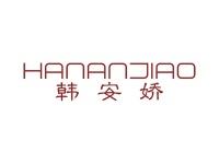 韩安娇
