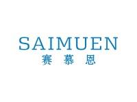 赛慕恩