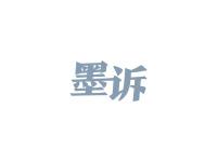墨诉