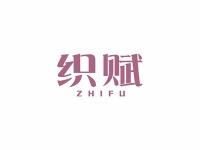 织赋