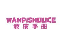 顽皮手册