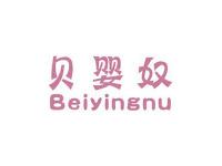 贝婴奴