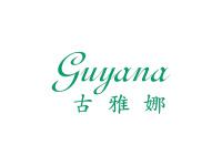 古雅娜