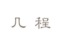 几程