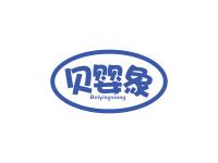 贝婴象