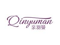亲羽曼