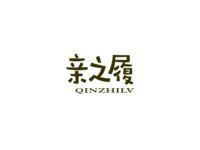 亲之履