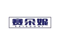 赛朵妮