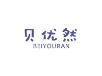 贝优然