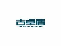 古卓盾