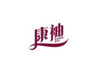 康袖