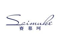 赛慕珂