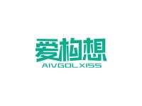 爱构想AIVGOLXISS
