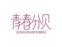 青春分贝