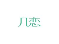 几恋