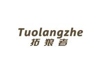 拓狼者