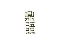 鼎语