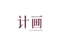 计画JIIDHUER