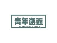 青年邂逅