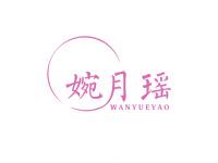 婉月瑶