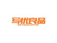 写忧良品XIEYOUACCEPTED